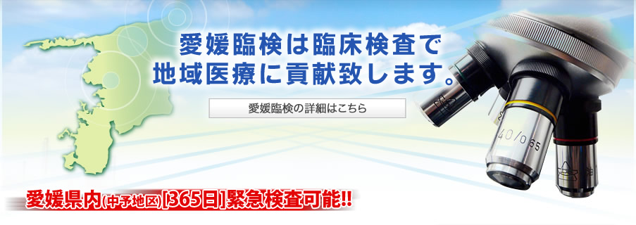 愛媛臨検は臨床検査で地域医療に貢献致します。