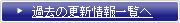 過去の更新情報一覧へ