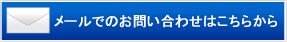 メールでのお問い合わせはこちらから