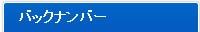 バックナンバー